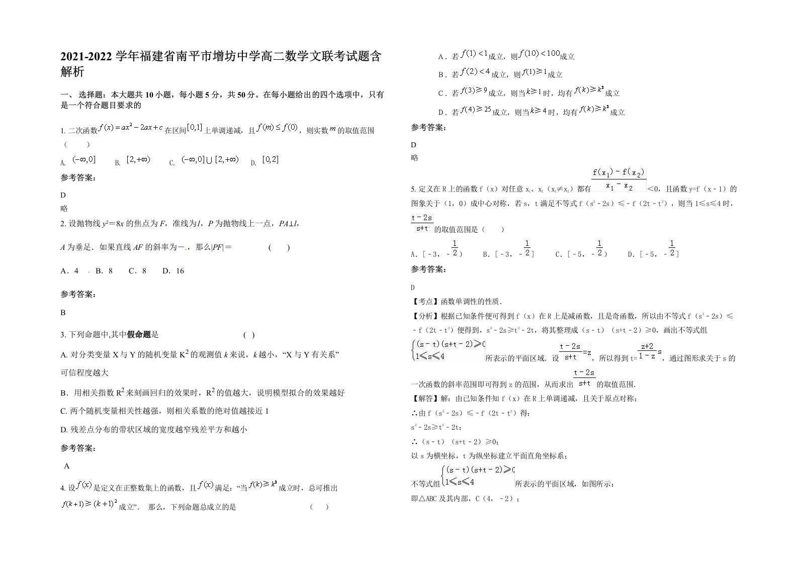 2021-2022学年福建省南平市增坊中学高二数学文联考试题含解析