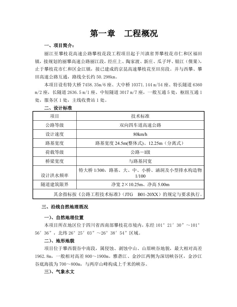 丽攀高速公路JL1总监办监理规划