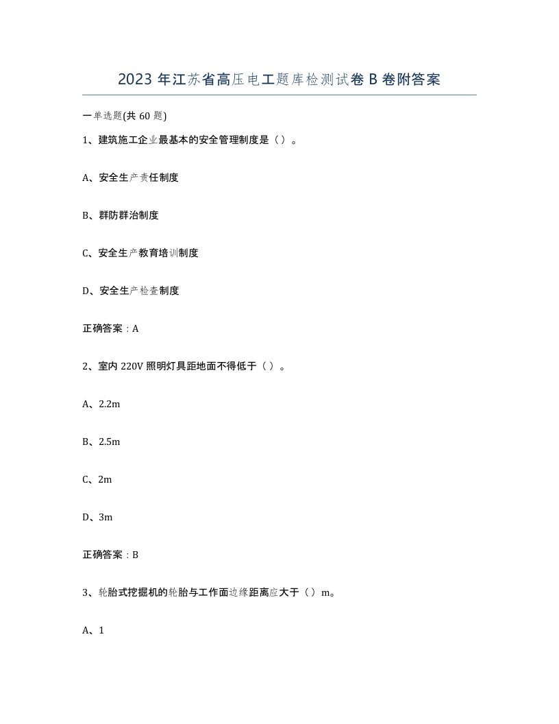 2023年江苏省高压电工题库检测试卷B卷附答案