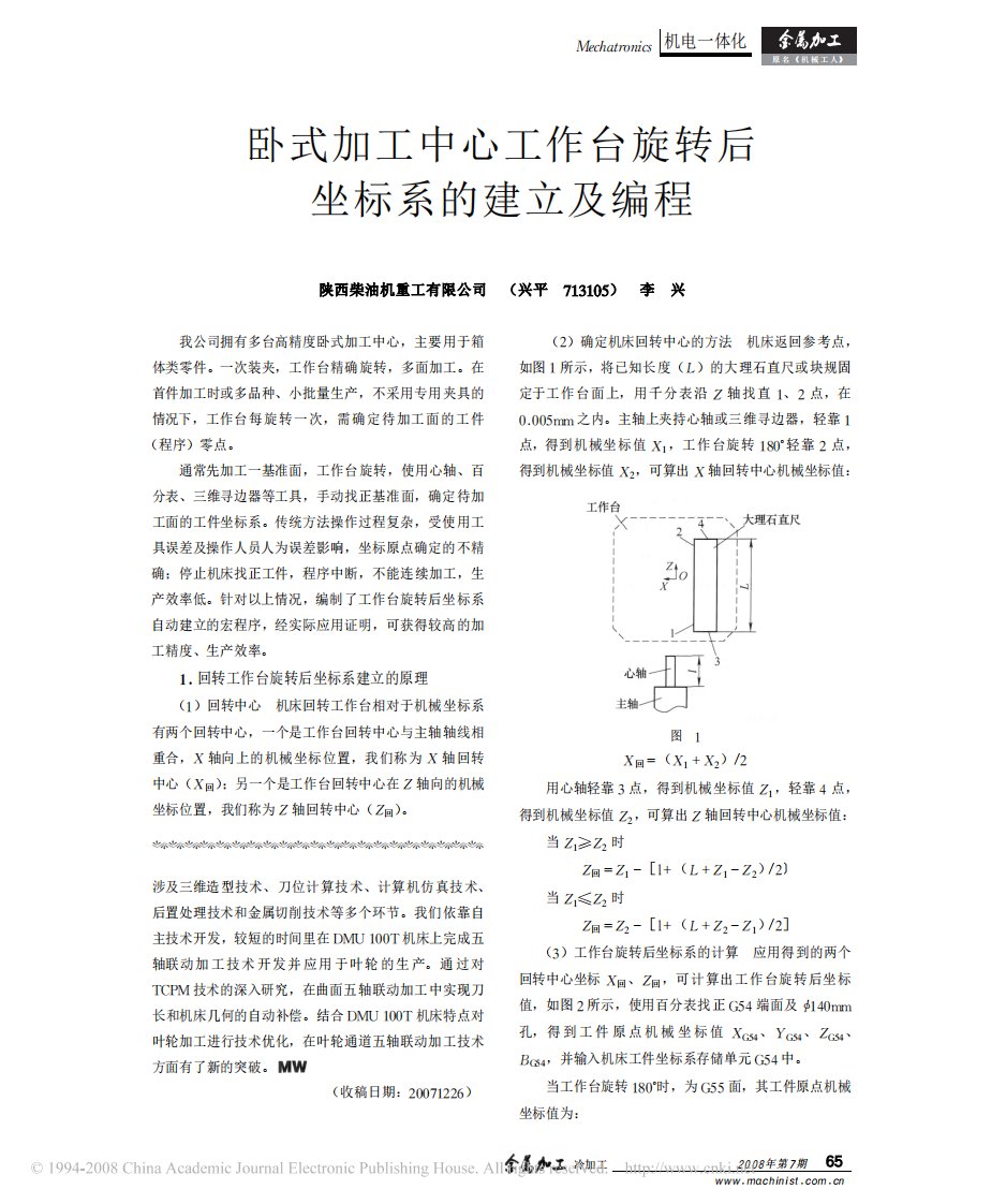 卧式加工中心工作台旋转后坐标系的建立及编程