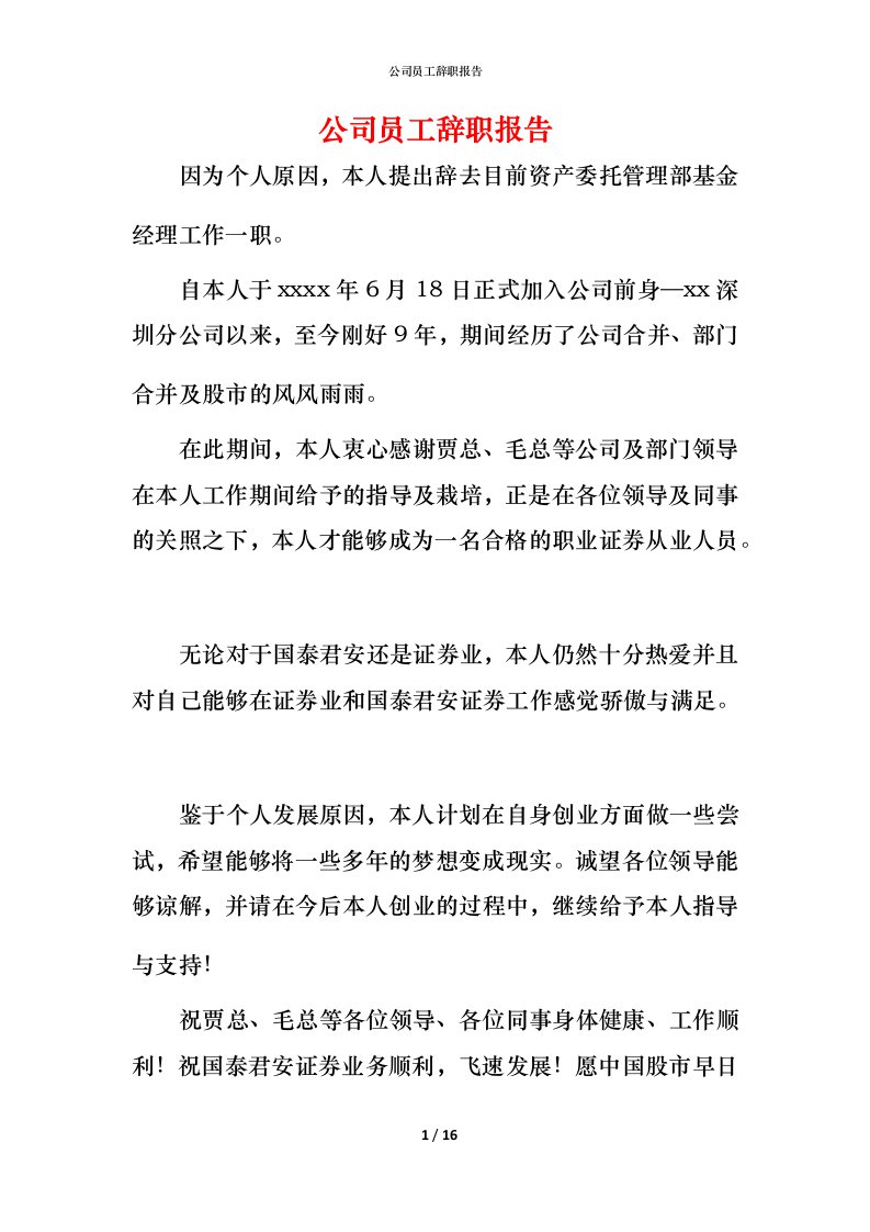 精编公司员工辞职报告