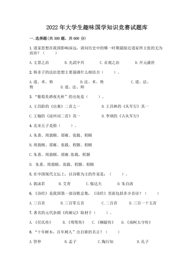 2022年大学生趣味国学知识竞赛试题库精品(有一套)