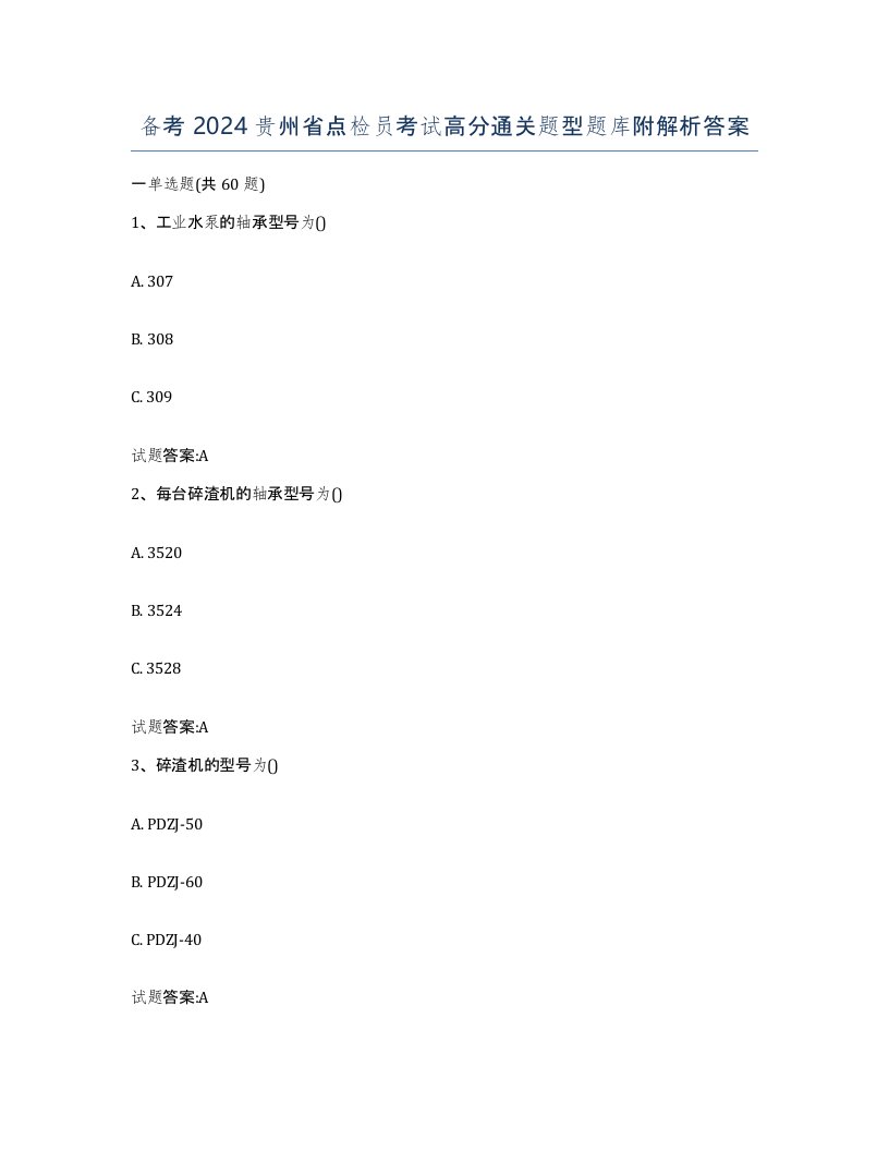 备考2024贵州省点检员考试高分通关题型题库附解析答案