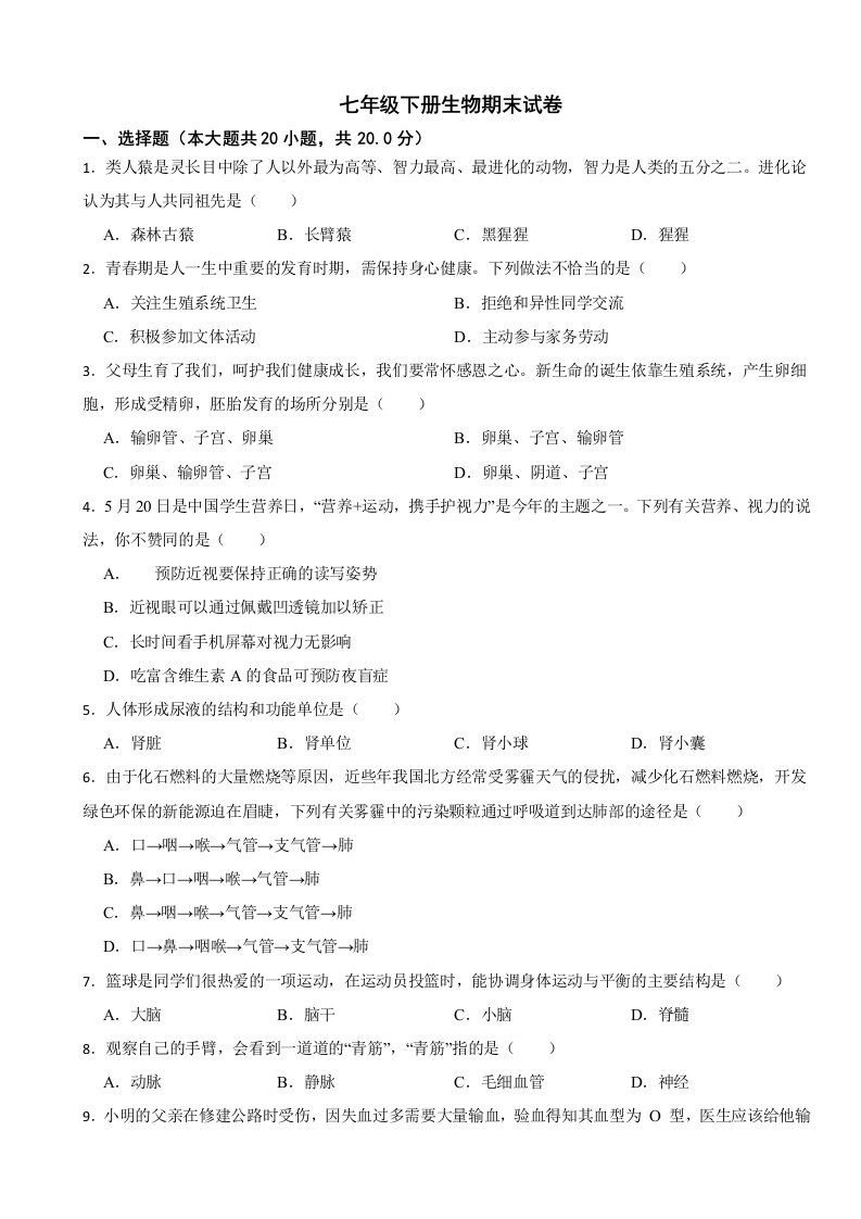 重庆市巴南区2024年七年级下册生物期末试卷附答案