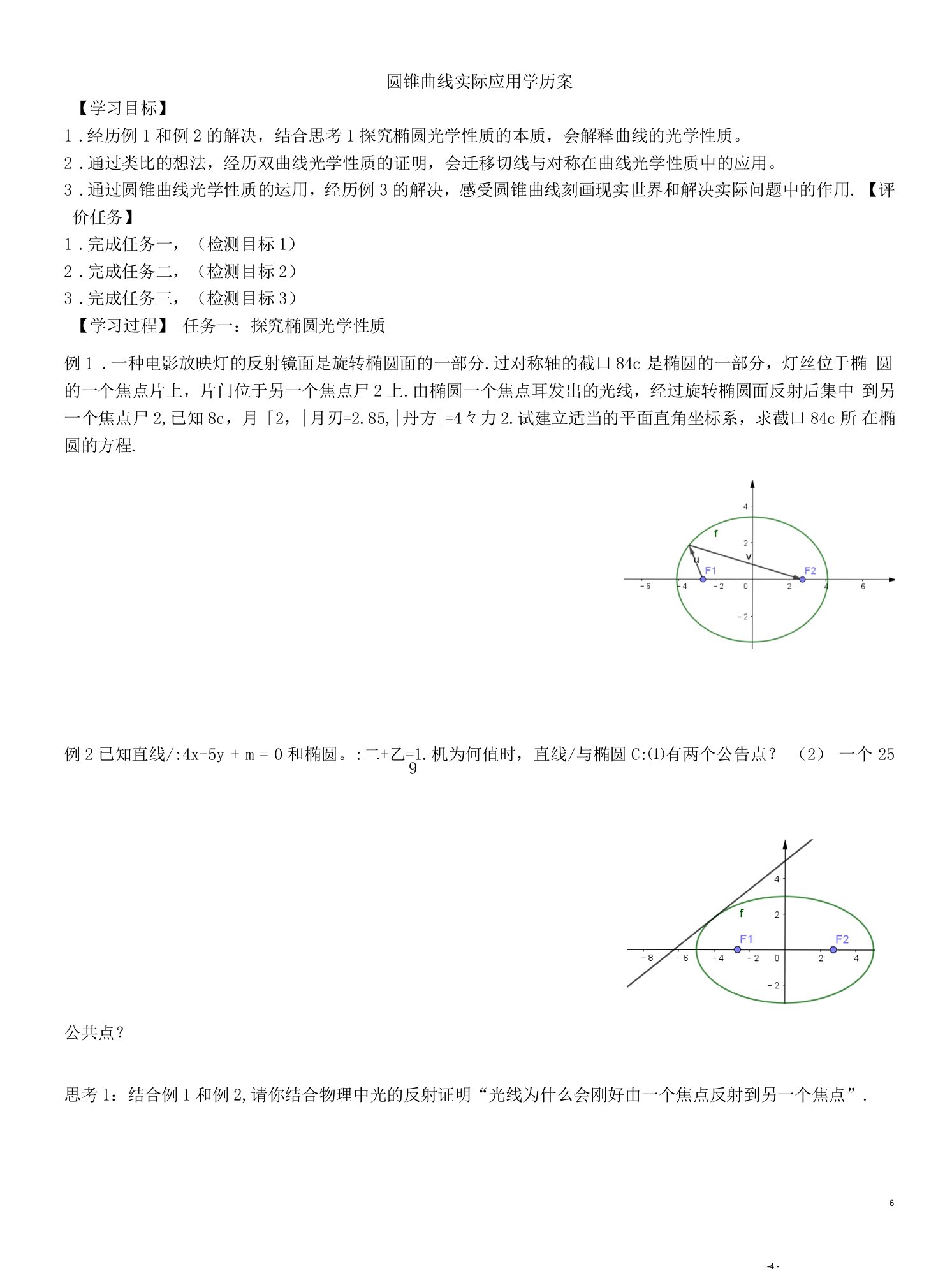 圆锥曲线实际应用学历案公开课教案教学设计课件资料