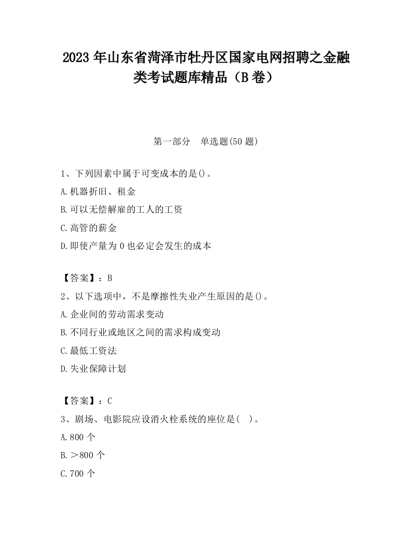 2023年山东省菏泽市牡丹区国家电网招聘之金融类考试题库精品（B卷）