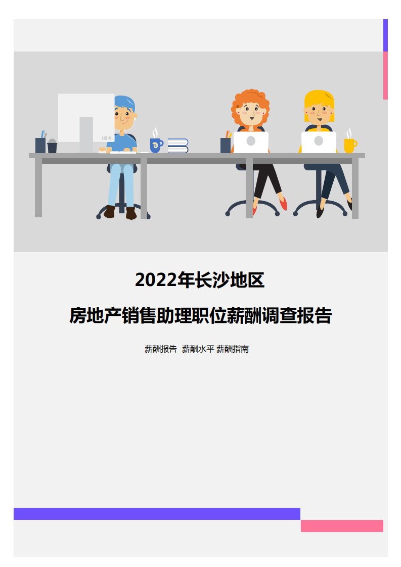 2022年长沙地区房地产销售助理职位薪酬调查报告