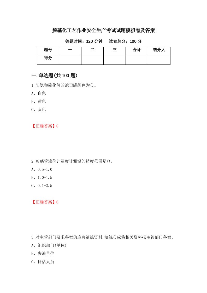 烷基化工艺作业安全生产考试试题模拟卷及答案3