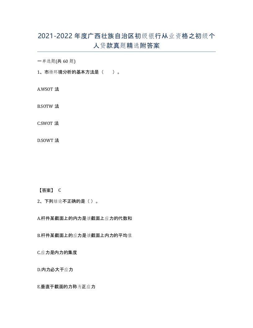 2021-2022年度广西壮族自治区初级银行从业资格之初级个人贷款真题附答案