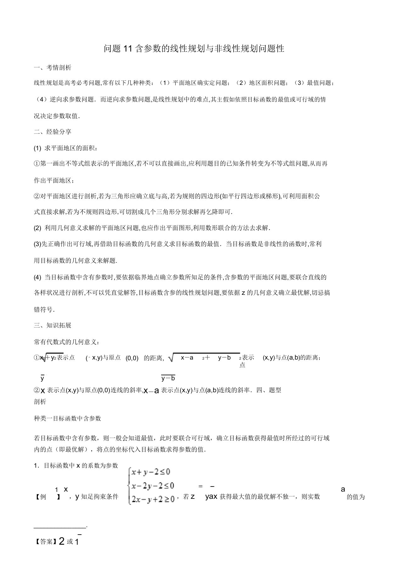 2019届高三数学备考冲刺140分问题11含参数的线性规划与非线性规划问题含解析