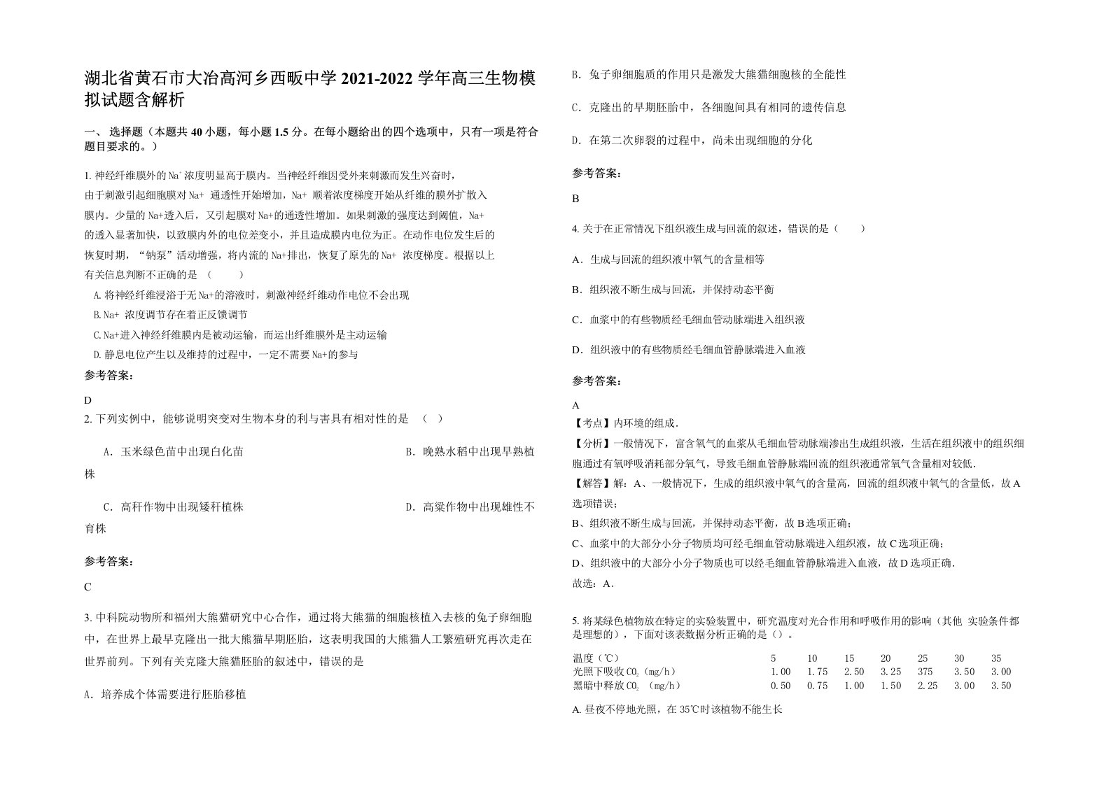 湖北省黄石市大冶高河乡西畈中学2021-2022学年高三生物模拟试题含解析