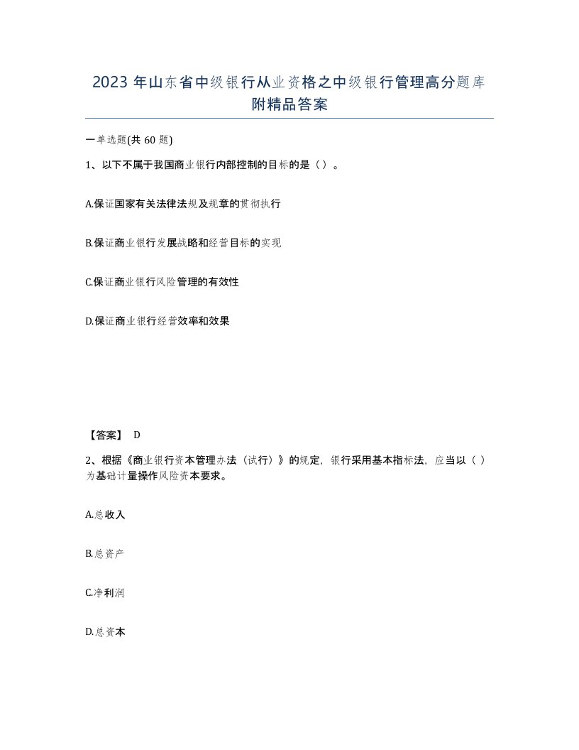 2023年山东省中级银行从业资格之中级银行管理高分题库附答案