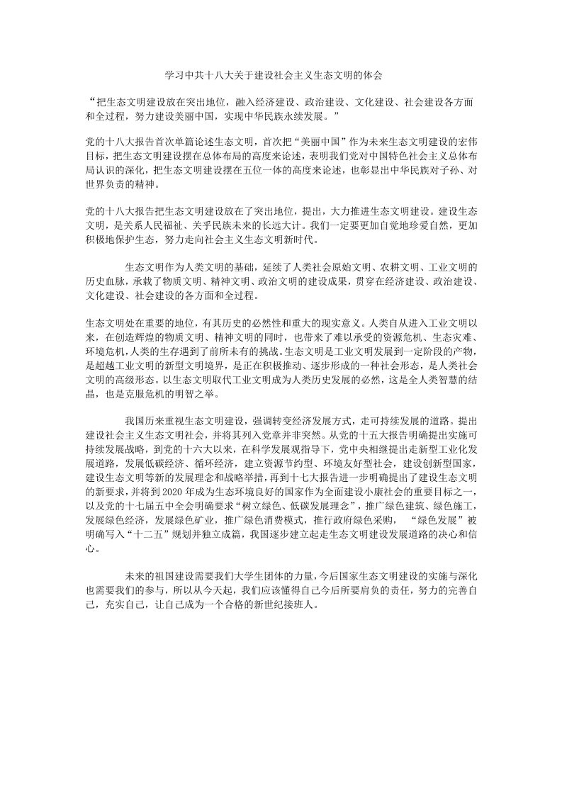 学习中共十八大关于建设社会主义生态文明的体会