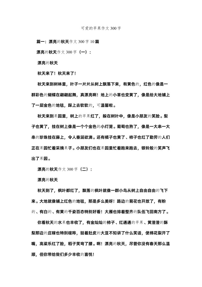 2022可爱的苹果作文300字精选