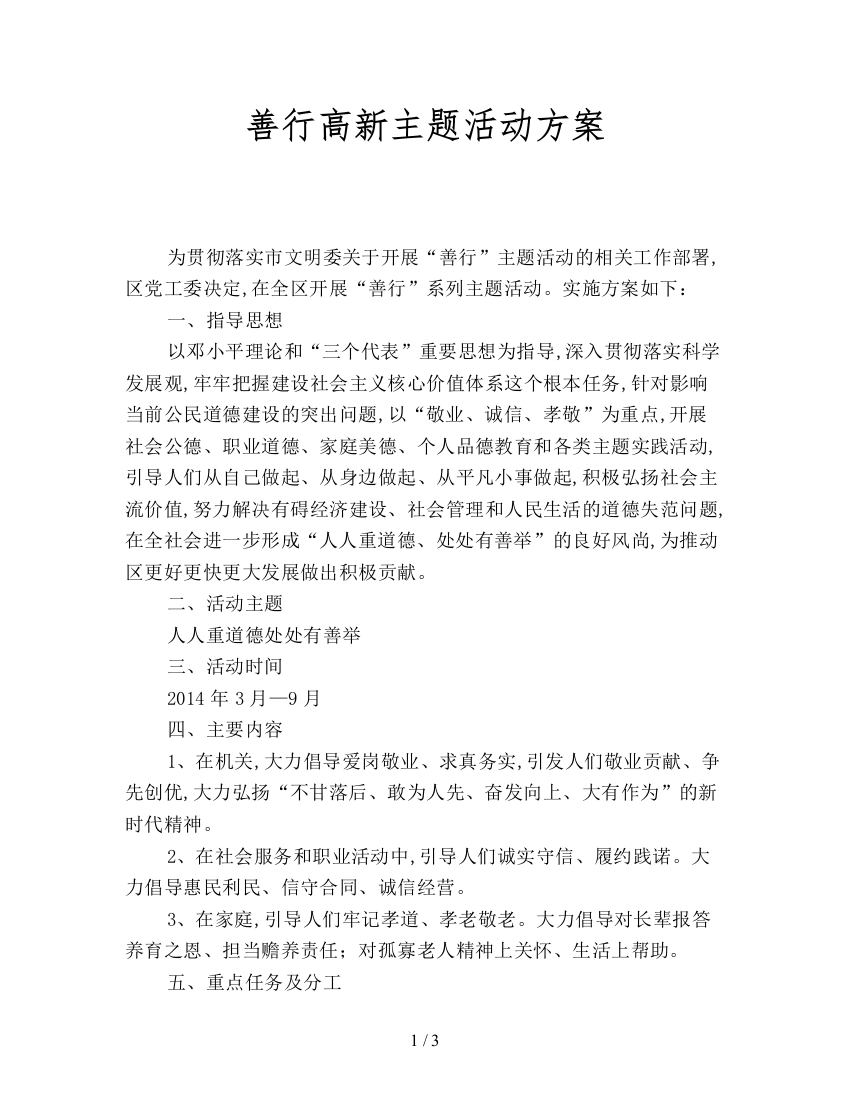 善行高新主题活动方案