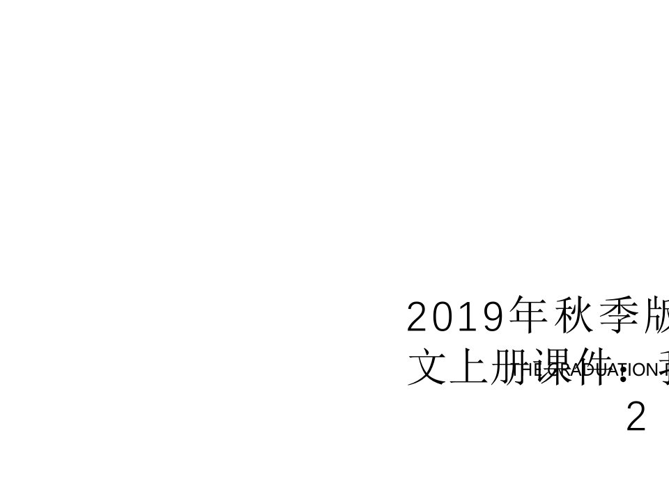 2019年秋季版一年级语文上册课件：我是小学生2