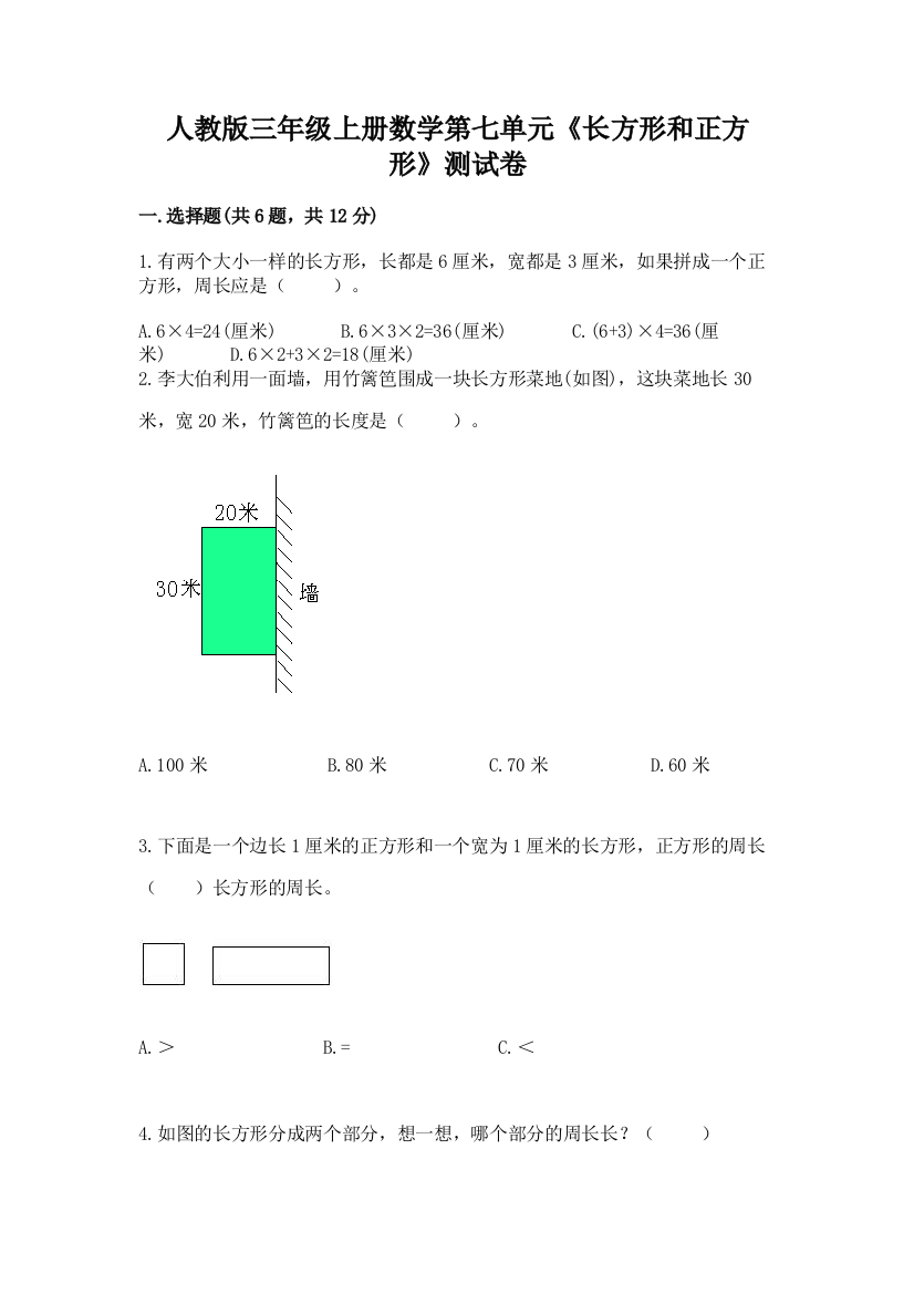 人教版三年级上册数学第七单元《长方形和正方形》测试卷(含答案)