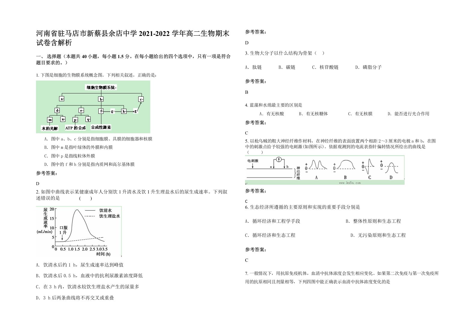 河南省驻马店市新蔡县余店中学2021-2022学年高二生物期末试卷含解析