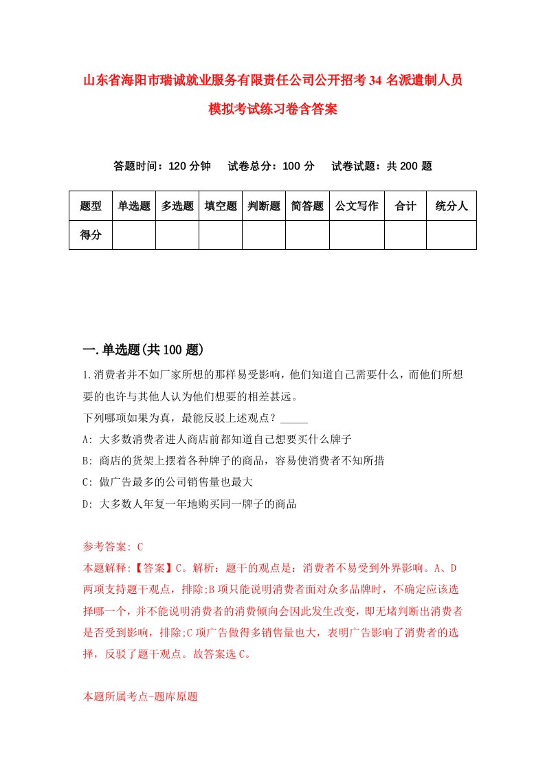 山东省海阳市瑞诚就业服务有限责任公司公开招考34名派遣制人员模拟考试练习卷含答案第5期