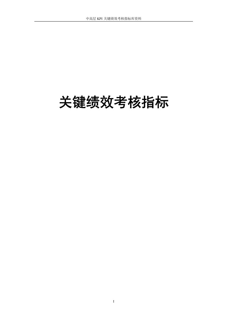 中高层KPI关键绩效考核指标库资料