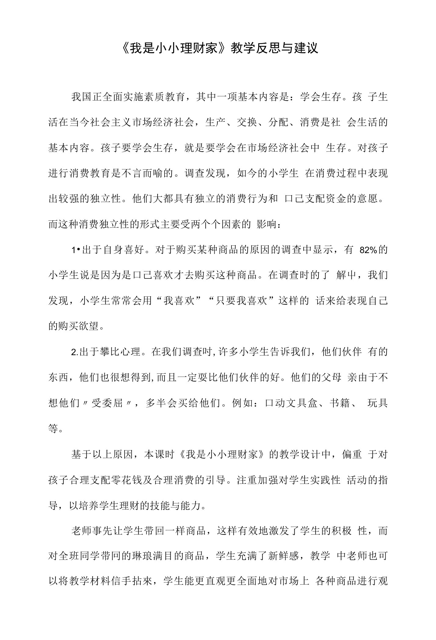 我是小小理财家教学反思与建议