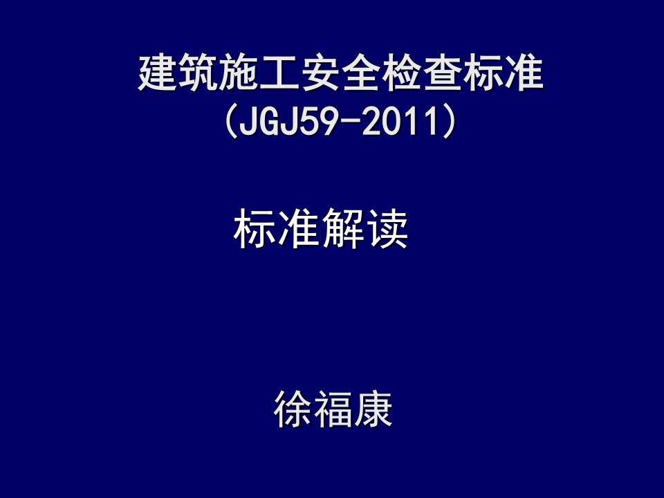 建筑施工安全检查标