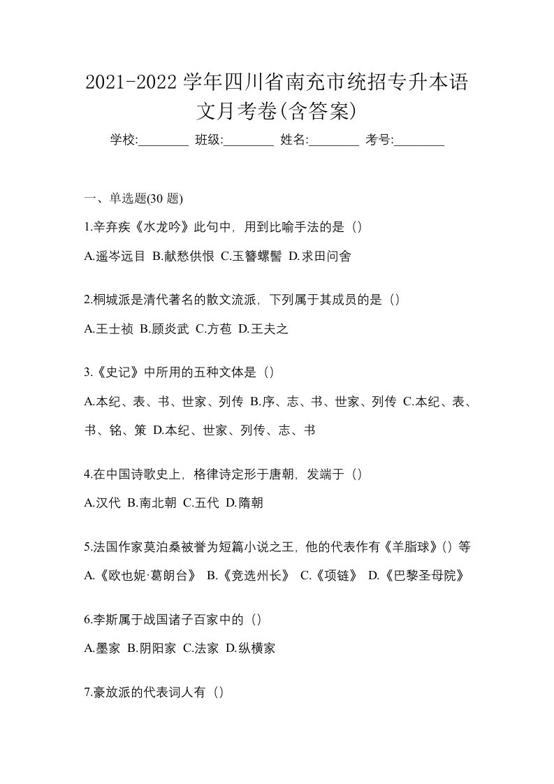 2021-2022学年四川省南充市统招专升本语文月考卷含答案