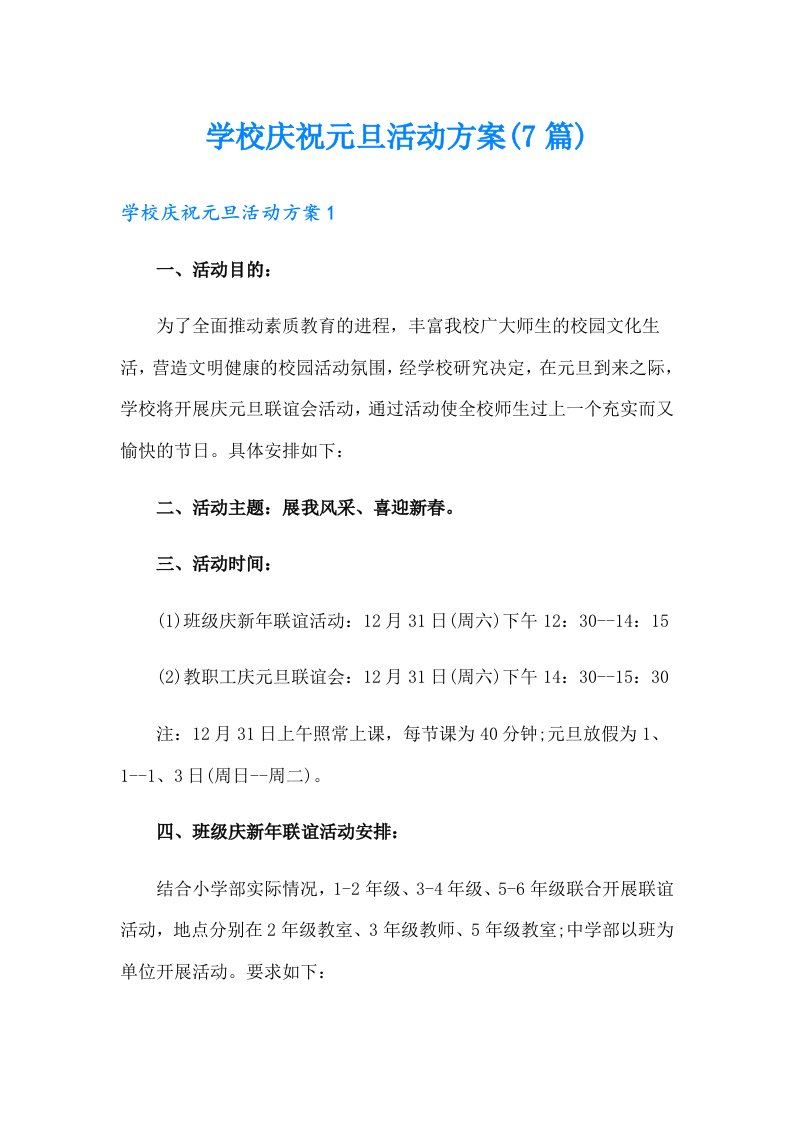 学校庆祝元旦活动方案(7篇)