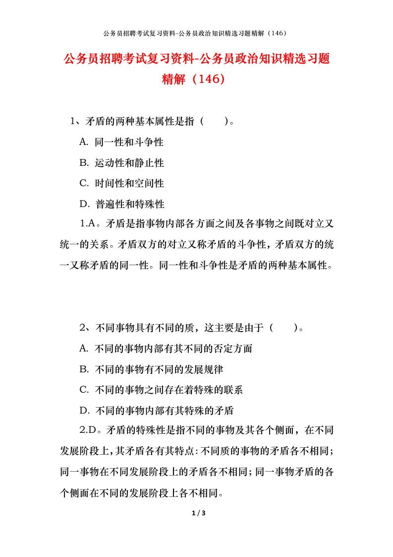 公务员招聘考试复习资料-公务员政治知识精选习题精解146