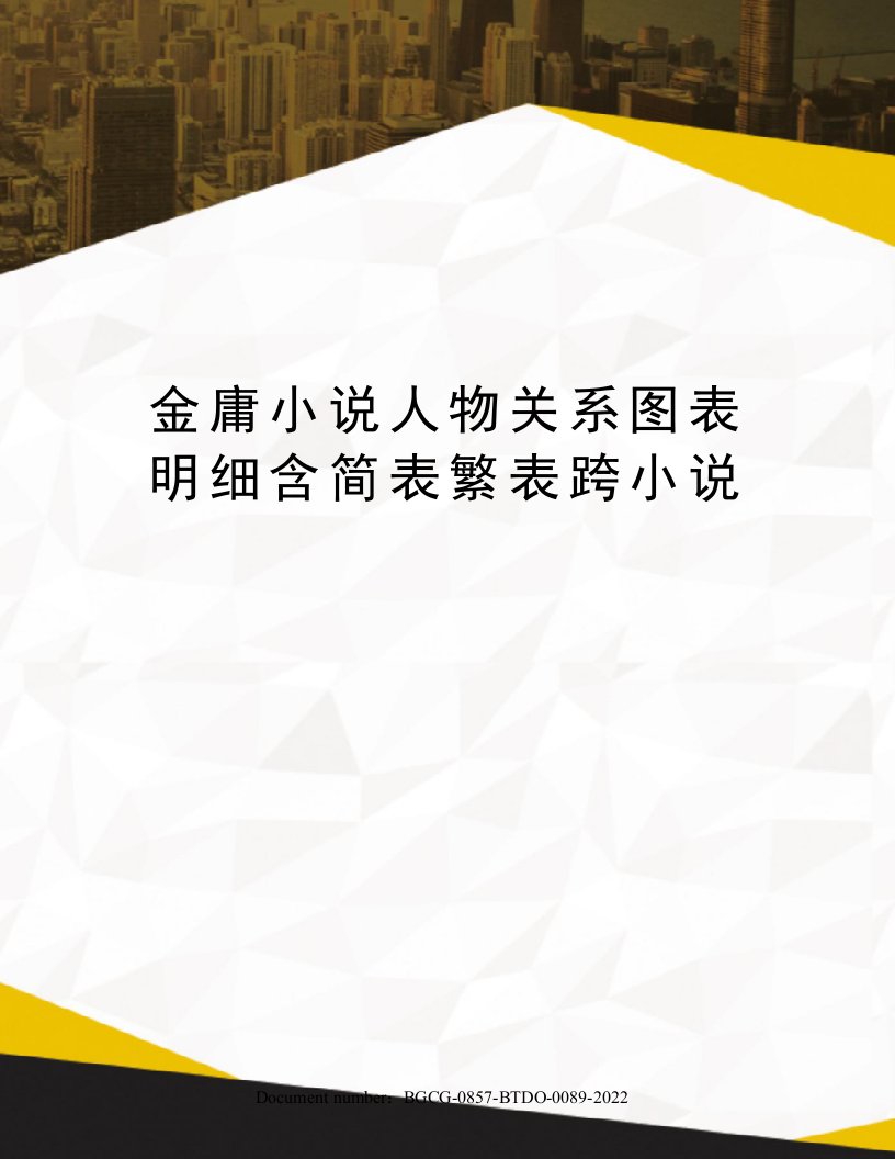 金庸小说人物关系图表明细含简表繁表跨小说