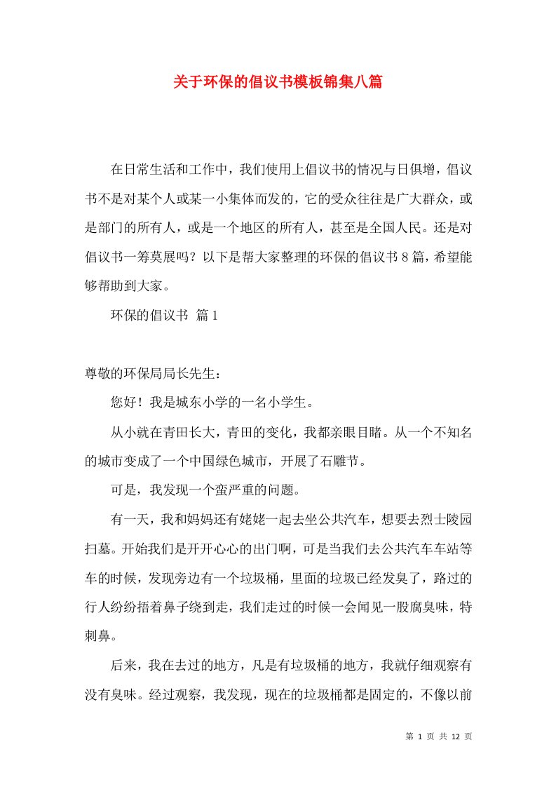 关于环保的倡议书模板锦集八篇