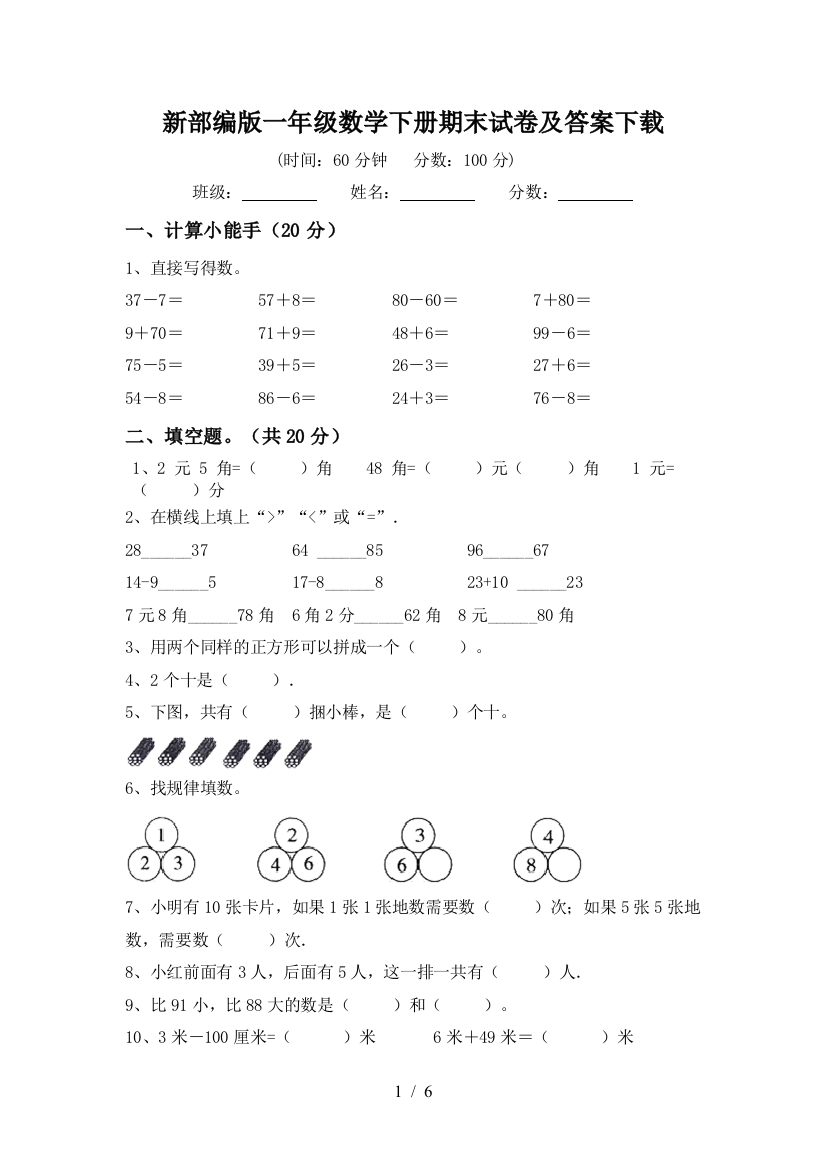 新部编版一年级数学下册期末试卷及答案下载