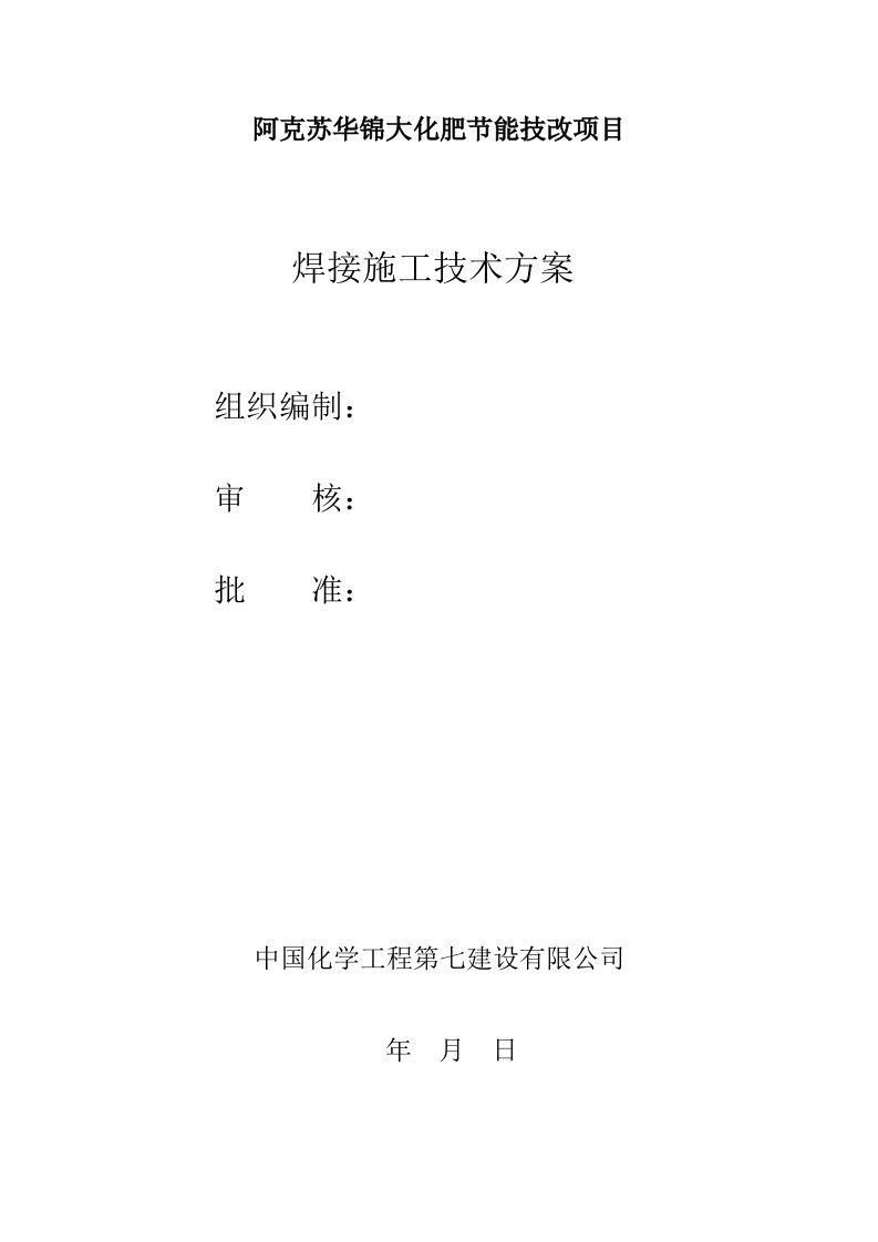 冶金行业-合成氨装置焊接施工技术方案