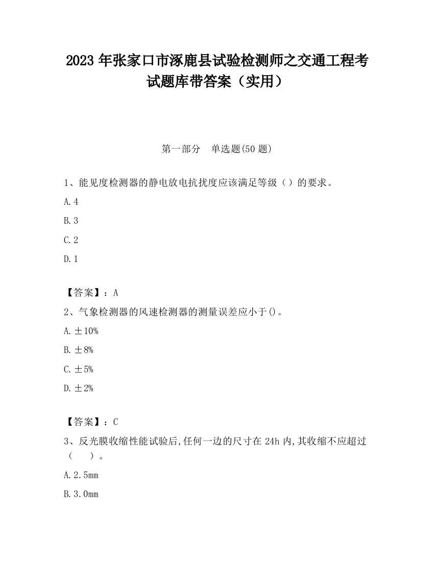 2023年张家口市涿鹿县试验检测师之交通工程考试题库带答案（实用）