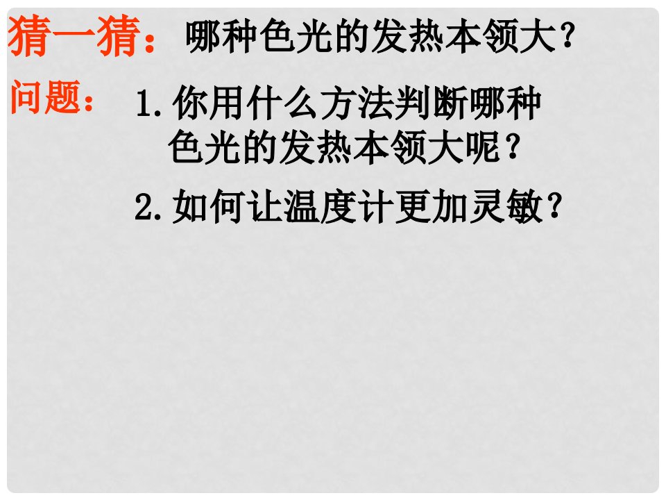 江苏省徐州市第三十四中学八年级物理上册《人眼看不到的光》课件