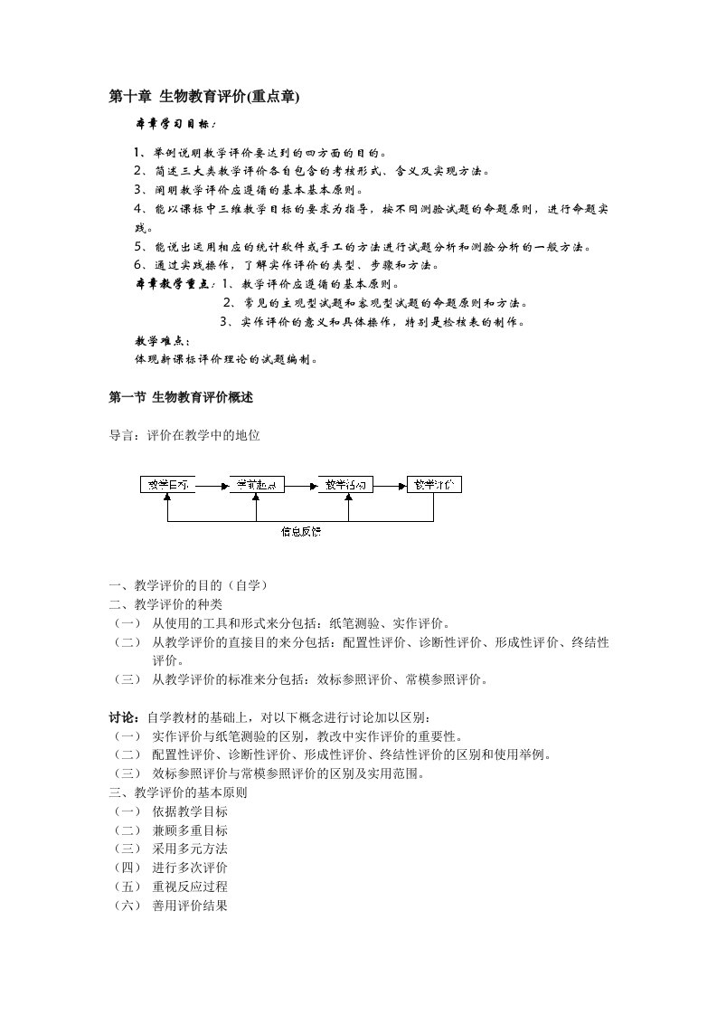 生物教育评价(重点章)