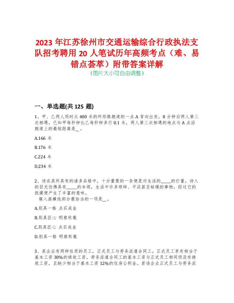 2023年江苏徐州市交通运输综合行政执法支队招考聘用20人笔试历年高频考点（难、易错点荟萃）附带答案详解