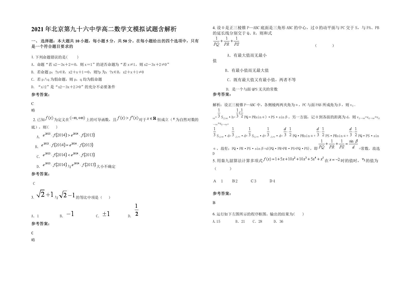 2021年北京第九十六中学高二数学文模拟试题含解析