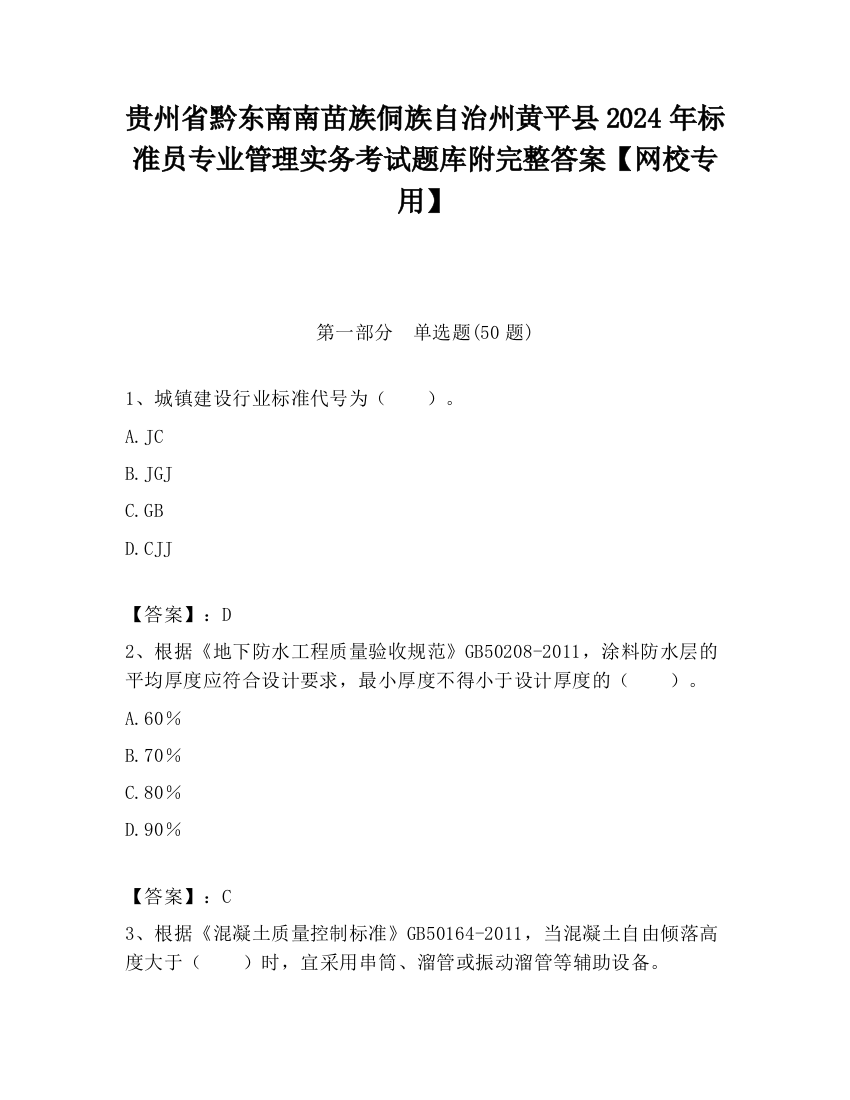 贵州省黔东南南苗族侗族自治州黄平县2024年标准员专业管理实务考试题库附完整答案【网校专用】