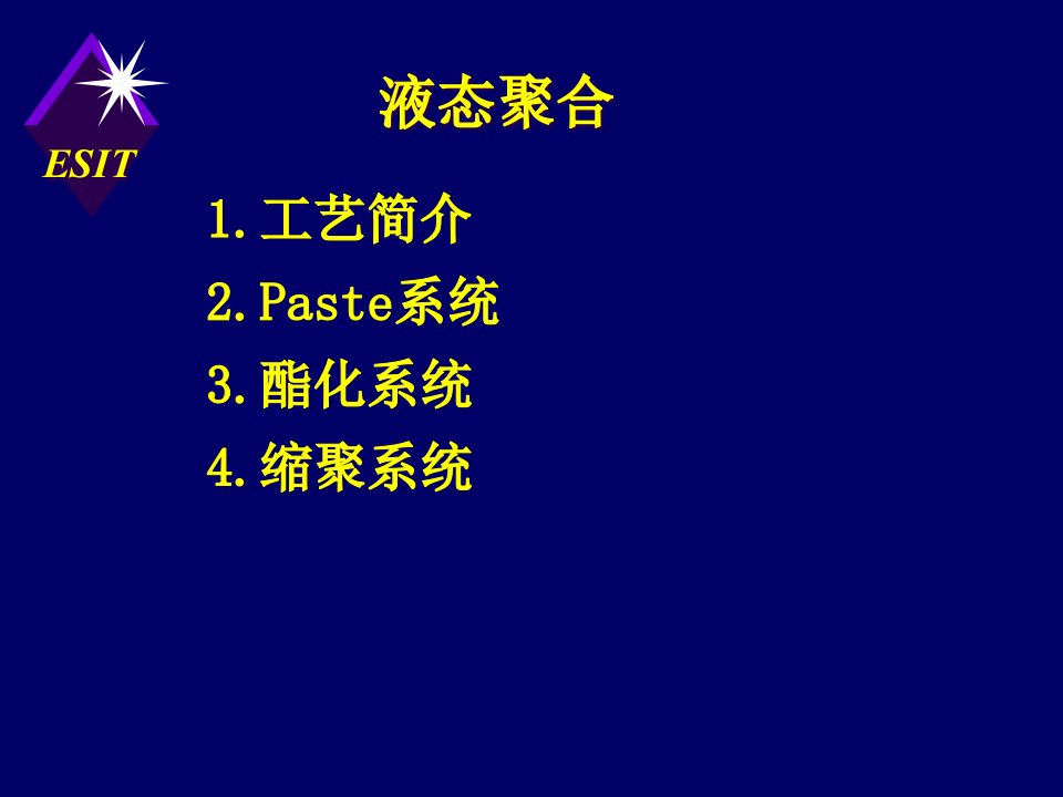 精选液态聚合工艺简介PET特性及注塑机原理