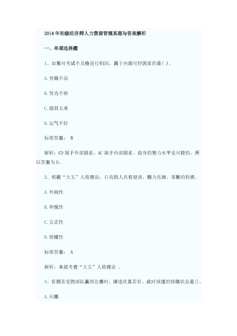 初级经济师人力资源管理真题与答案解析