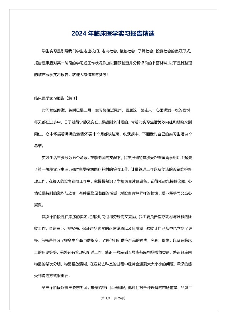 2024年临床医学实习报告精选