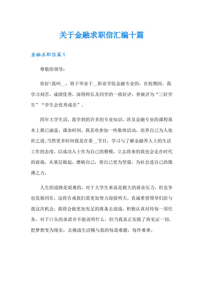 关于金融求职信汇编十篇