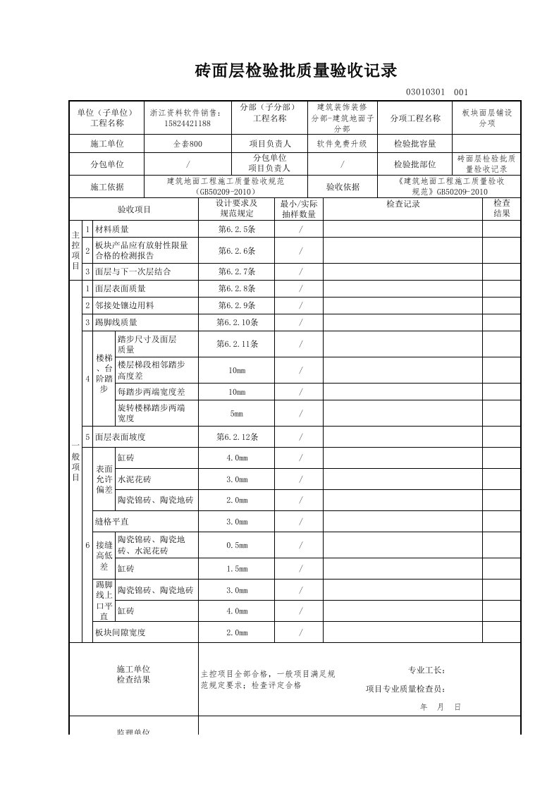 建筑工程-砖面层检验批质量验收记录