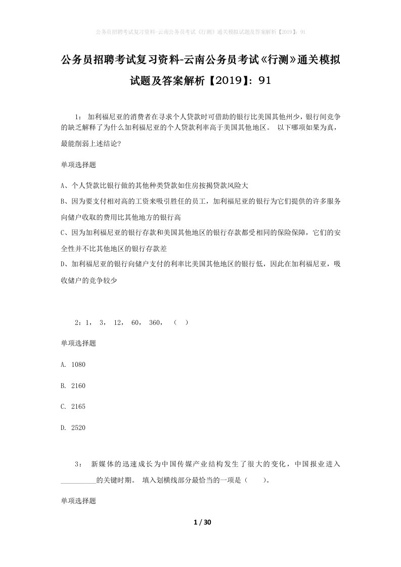 公务员招聘考试复习资料-云南公务员考试行测通关模拟试题及答案解析201991_7