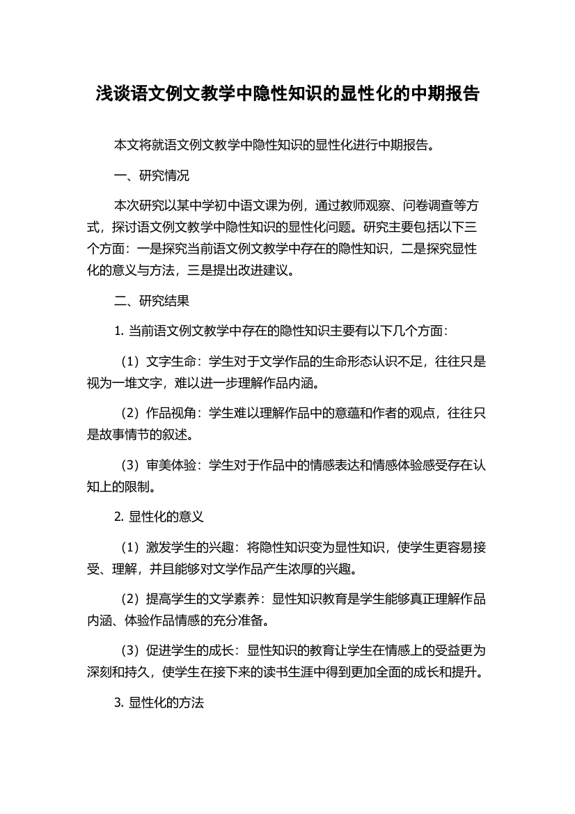 浅谈语文例文教学中隐性知识的显性化的中期报告