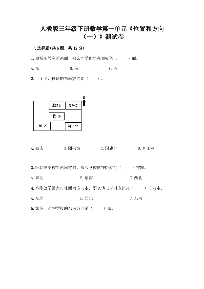 人教版三年级下册数学第一单元《位置和方向(一)》测试卷(培优)