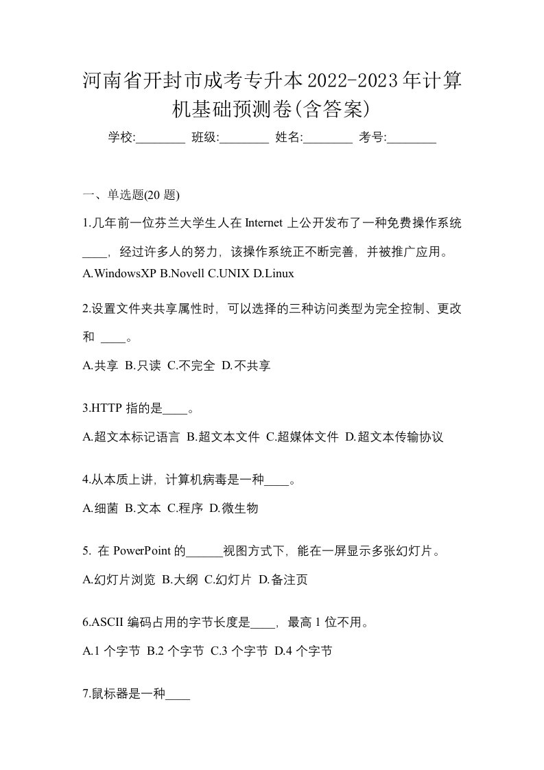 河南省开封市成考专升本2022-2023年计算机基础预测卷含答案