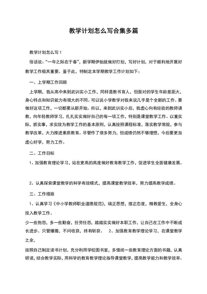 教学计划怎么写合集多篇