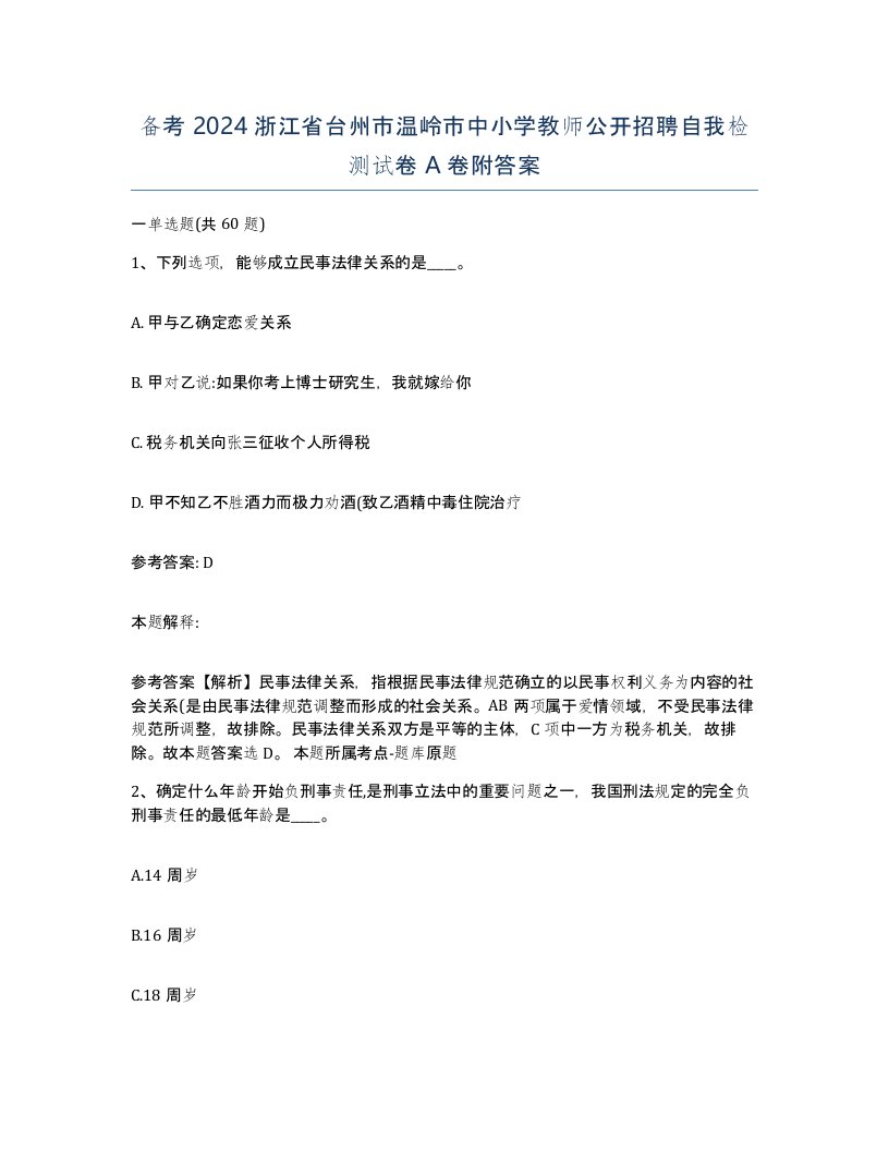 备考2024浙江省台州市温岭市中小学教师公开招聘自我检测试卷A卷附答案